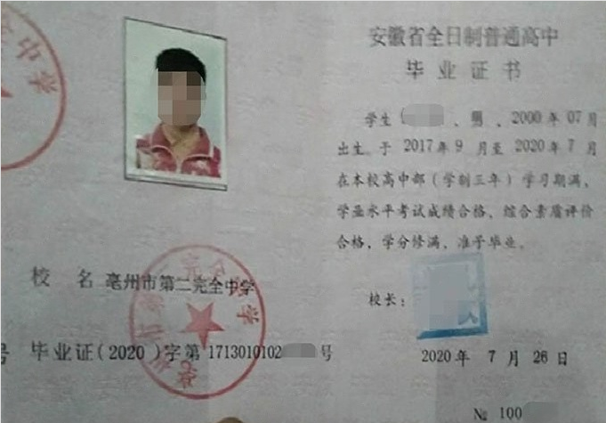 亭湖亳州市第二完全中学高中毕业证样本
