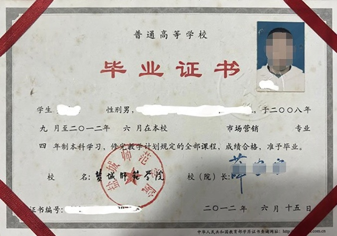 盐城师范学院2012年普通全日制本科毕业证书样本图片（市场营销）